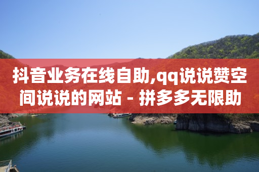 抖音快手账号,抖音自助套餐怎么关闭,抖音推广员是真实的吗 -拼拼好物app