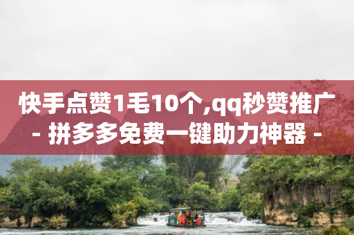 抖音如何增长粉丝,快手极速版赚现金有风险吗,qq黄钻标志什么样图片 -1毛十刀拼多多助力网站 