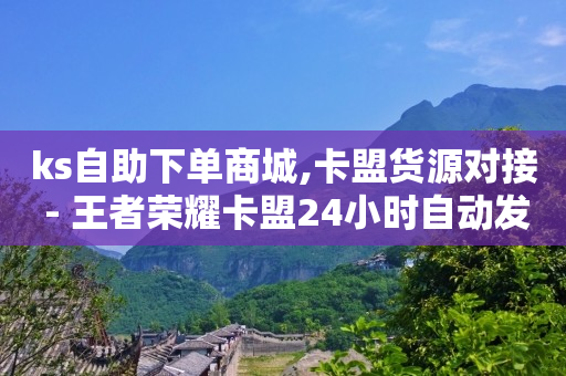 如何让抖音推流量,使用抖加对自然流量有影响吗,王者荣耀主页赞自助平台 -ks低价业务