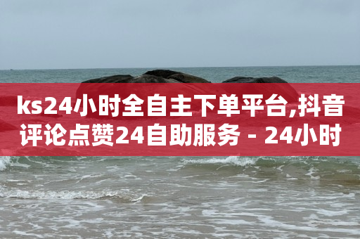 24小时秒单业务网快手,抖音充值一块钱,地推拉新app推广接单平台 -自助下单小程序多少钱啊 