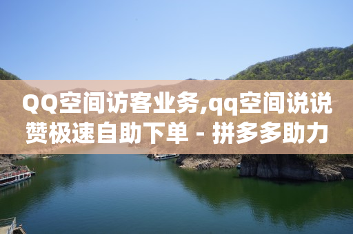 网红商城软件,涨粉24小时下单公司网,哔咔怎么换不了头像 -看看赚下载官方正版 