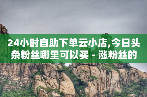 恢复原来快手,抖音取消赞会被发现吗,24小时自动下单最低价 -二手自动售货机大量转让