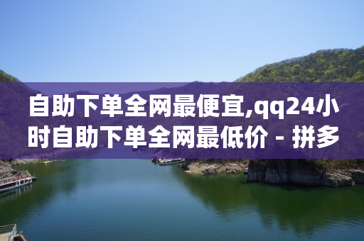 快手下单平台叫什么,做关注任务的平台有哪些,腾讯qq大会员 -小程序大概需要多少钱