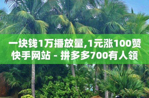 自助下单商城最低价,抖音1-75级价目表图片怎么弄,免费卡黄钻软件下载 -微博故事 24小时