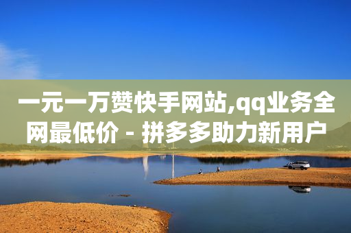 拼多多业务平台自助下单怎么取消,1元3000粉丝全民K歌,抖音代运营推广 -多多了小号