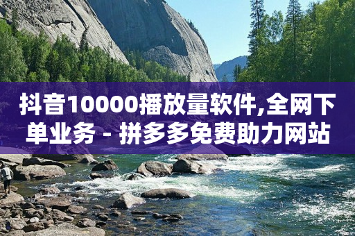 拼多多助力刷人软件新人幸运用户,抖音首页不显示推荐,快手版权申请入口 -ks业务秒双击 