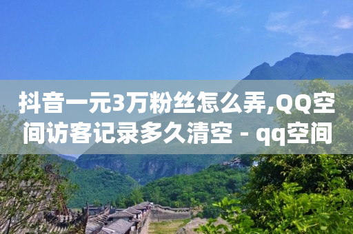 免费 黄钻,抖音一键清空收藏和喜欢,什么办法可以赚q币 -机房如何赚钱 