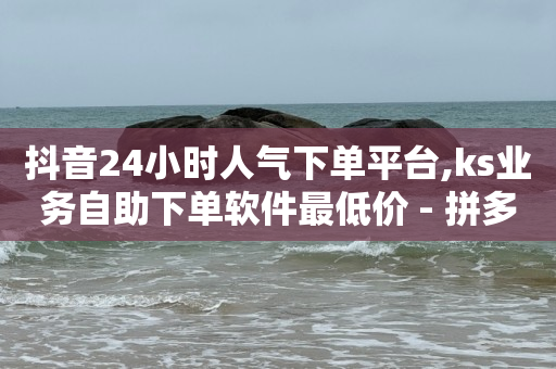 王者自助下单全网最便宜,抖音点赞量可以换钱吗短视频,充抖币打五折的软件 -影视会员低价充值 