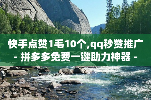 抖音如何增长粉丝,快手极速版赚现金有风险吗,qq黄钻标志什么样图片 -1毛十刀拼多多助力网站