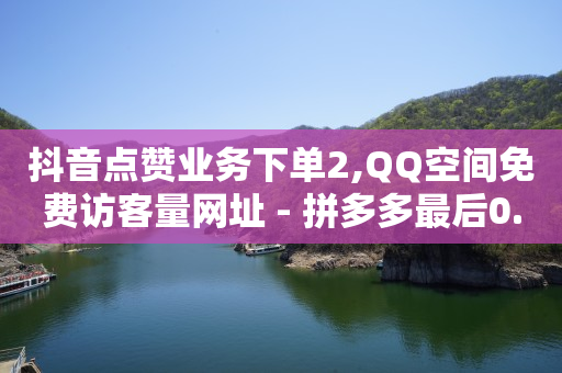 小杨哥抖音号值多少钱,抖音看不到对方的喜欢,抖音免费安装2023 -助力接单平台快手