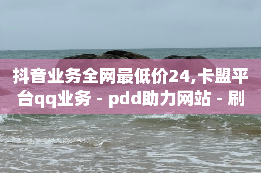 抖音粉丝业务24小时,全网粉丝最多的人第一名,拼多多如何引爆自然流量 -ks双击业务24小时直播