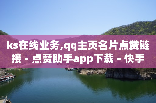 拼多多新用户助力神器,抖音快手粉丝最多是谁,qq刷钻是靠什么原理的 -餐饮自助扫码点餐系统 