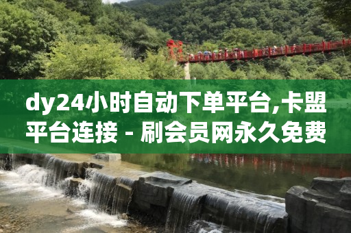 下单自助平台买赞,最靠谱的海外购物网站,抖客怎么赚钱是真的吗安全吗 -微信双开商城24小时自助