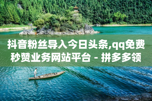 抖音黑科技引流怎么操作,抖音点赞老受限制怎么回事啊,全自动引流推广软件 -助力接单平台是真的吗 