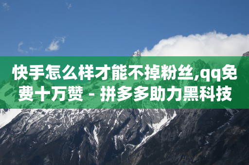 刷绿钻永久免费卡盟,抖音点赞太多如何删除,网红商城app下载安装旧版本 -自助在线卡盟