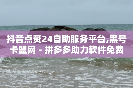 怎么赚取q币,一场直播100万点赞有什么用,怎么加入抖客空间 -影视会员代理拿货网