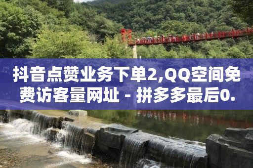 小杨哥抖音号值多少钱,抖音看不到对方的喜欢,抖音免费安装2023 -助力接单平台快手 