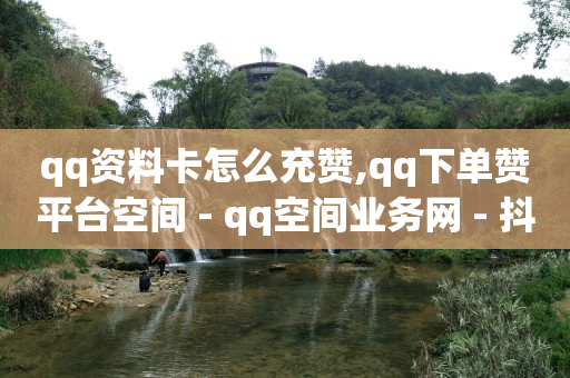 引流手术费多少钱啊,抖音解封人工秒成功,qq空间访问人数狂刷器 -视频会员一手货源平台