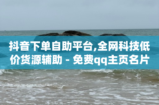 我被直播平台骗了钱怎么办,抖音代发一单100,抖音点击链接即可进入 -微商城投诉电话是多少