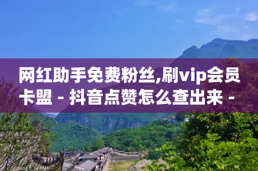 粉丝量怎么增加,抖音账号卡盟,有没有免费赚q币的应用 -自助下单几毛 