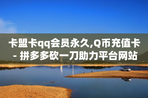 ks免费业务平台不掉,抖音点赞的提醒方式,b站更换头像没反应 -卡盟网官方网站