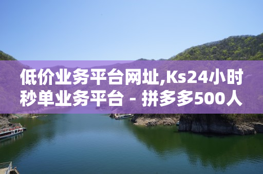 直播间人气互动真人下单,一场直播100万点赞有什么用,王者卡盟平台 -云小店24小时下单平台官方