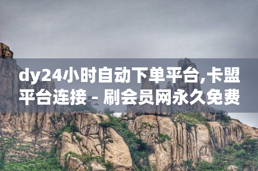 下单自助平台买赞,最靠谱的海外购物网站,抖客怎么赚钱是真的吗安全吗 -微信双开商城24小时自助 