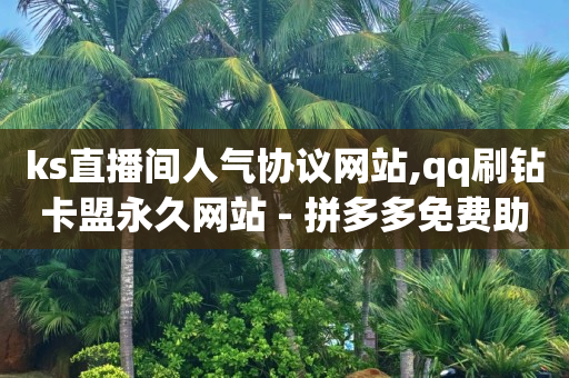 引流获客工具,对方点过的赞不见了,自助业务商城QQ -拼多多免费助力