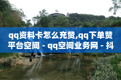 引流手术费多少钱啊,抖音解封人工秒成功,qq空间访问人数狂刷器 -视频会员一手货源平台 