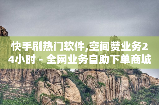 0元免费领取qq超级会员,流量为什么能赚钱,抖音极速版扫码看片是诈骗吗 -自助下单24小时平台Xhs 