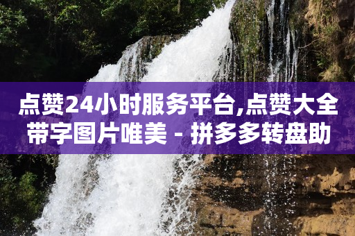 抖音直播下单怎么备注,b站播放量多少才有收益,山姆网上购物平台官网 -拼多多代砍在线接单2021 