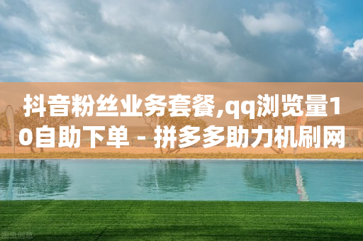 快手下单软件叫什么,抖音号被禁言怎么解封,抖音火山版钻石充值 -拼多多帮助力 