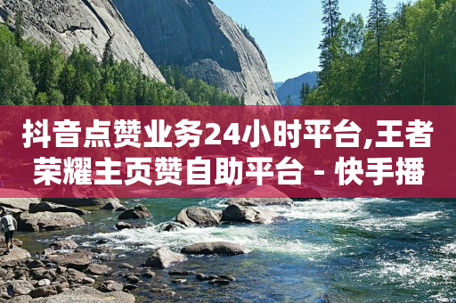 抖音推广三种模式,一个关注可以挣多少钱不开直播,短视频接单平台 -ks业务下单24小时最低价 