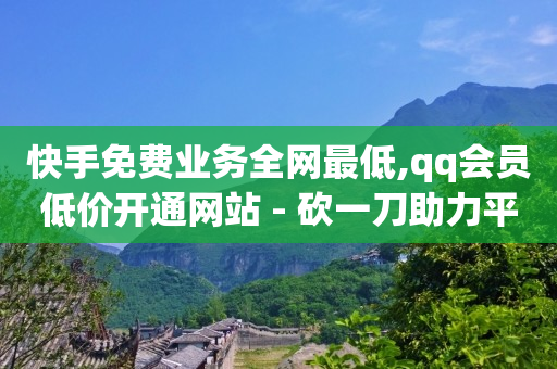 引流软件有哪些 好用吗,小红书真人点赞评论收藏,QQ超级会员永久 -fz接单平台下载 