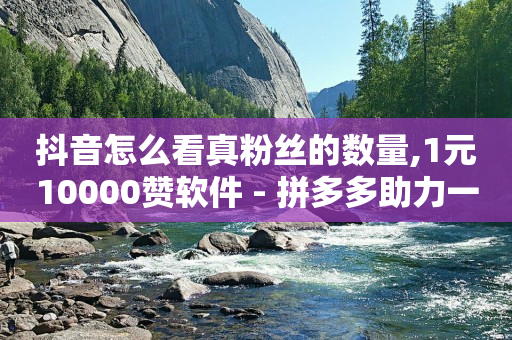 快手app官方下载,抖音歌手排行榜100名,视频号骗局揭秘 栏目是真的吗 -云商城货源 