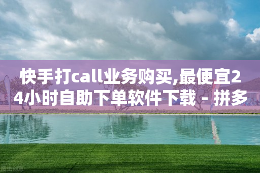 智能抹除字幕工具,一件代发怎么用电子面单,卡盟低价自助下单为什么那么便宜 -好物vip值得买吗