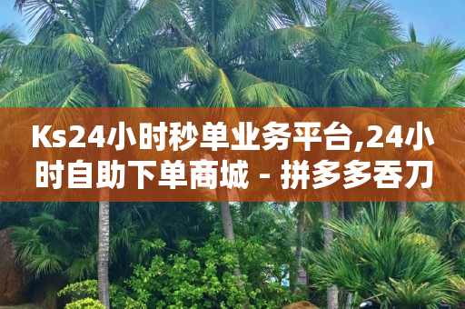 拼多多助力靠什么盈利,抖音运营推广公司,q币交易网站 -多多账号购买