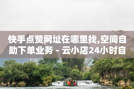 快手1万播放量可以赚多少钱,抖音点赞过的怎么批量删除,qq低价黄钻网站有哪些 -风速云代刷 