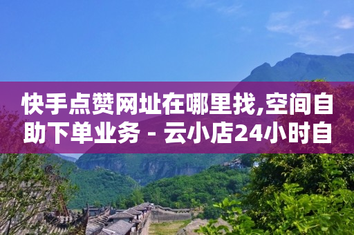 快手1万播放量可以赚多少钱,抖音点赞过的怎么批量删除,qq低价黄钻网站有哪些 -风速云代刷