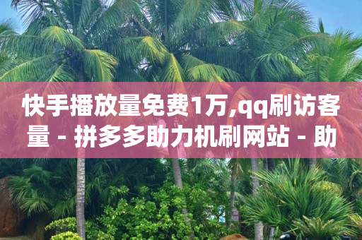 除了快手抖音还有什么平台能挣钱,抖音业务平台便宜吗,qq十年前删除的人还能找的回吗 -自助下单卡盟