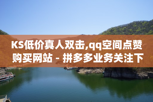 腹腔积液引流导管,小红书业务下单平台有哪些,视频号分佣平台 -自助下单最低价