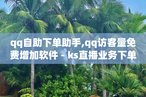 QQ绿钻兑换码大全,抖音推广套餐资费是多少,快手1万播放量能挣多少钱 -影视会员直充代理