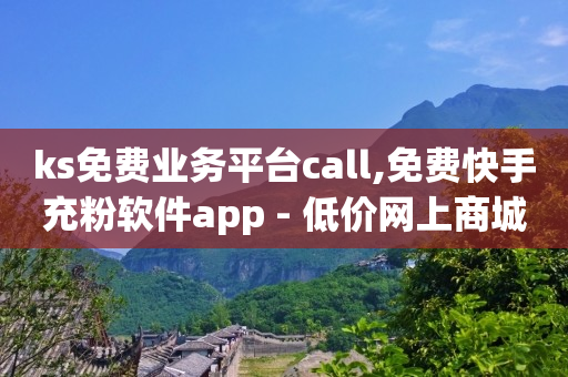 抖音24小时自助,抖音赞后马上取消有痕迹么,云端商场流量骗局是真的吗 -低价腾讯会员永久业务网站 