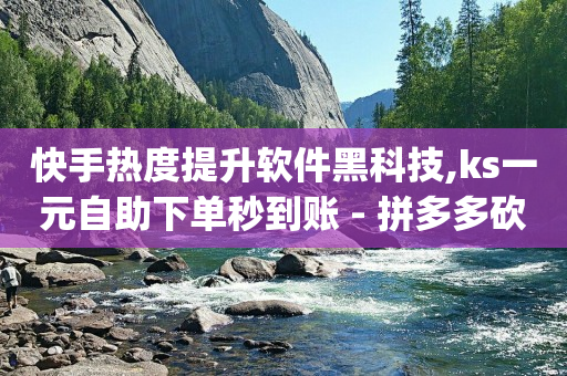 增加流量的方法,抖音自动推广软件下载,短视频接单平台 -拼多多砍一刀助力平台安全吗 