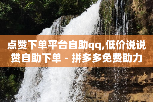 地推十大推广app平台,如何一键清空抖音点赞,腾讯qq黄钻官网首页下载 -扫码点餐自己可以做吗 