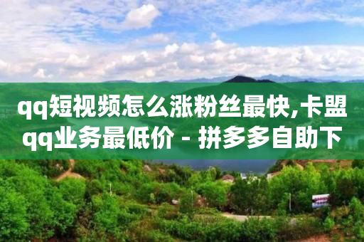 QQ刷钻代码2024,4万粉丝抖音账号出售价格表,抖音如何买流量上热门 -自助下单浏览量怎么提升的 