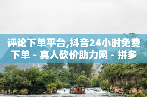 2024网红收入一览表最新,抖音自助业务全网最低多少钱一个,游戏卡盟 -自动下单平台 