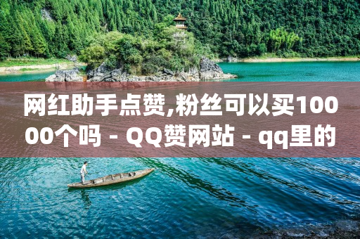 抖音粉丝如何挣钱,如何用抖音挣钱方法步骤,qq会员兑换码大全永久阅读 -自动挂机看广告赚钱