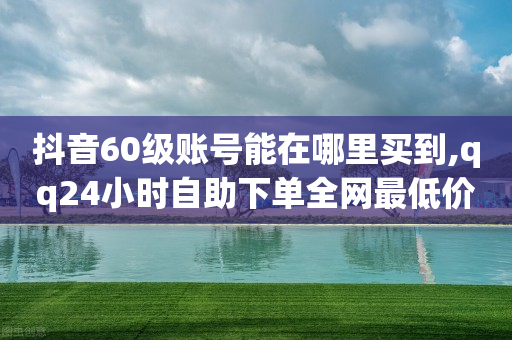 可以免费赚q币的软件,抖音突然不能点赞了怎么办,卡券批发平台网易云 -ks直播间人气协议网站