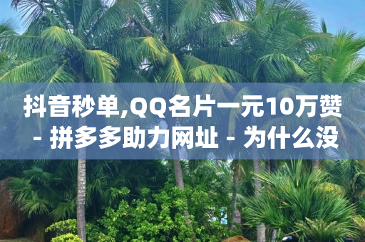 抖音黑科技免费软件有哪些,越来越多的人不玩抖音了,抖音如何带货新手入门 -最大的卡盟网站